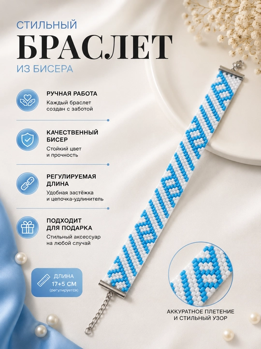 Элегантный браслет из бисера ручной работы - 