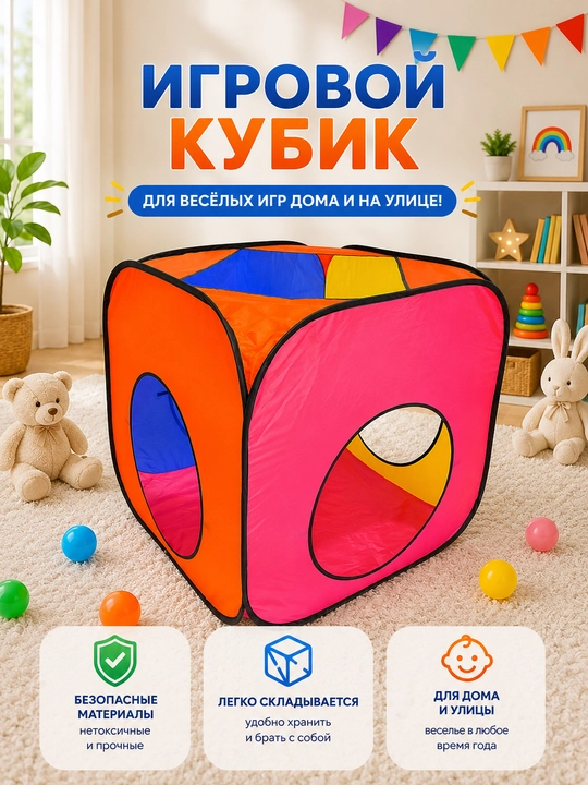 Bolalar o‘yin chodiri, bolalar va o‘yinchoqlar uchun uycha, uy va ko‘cha uchun
