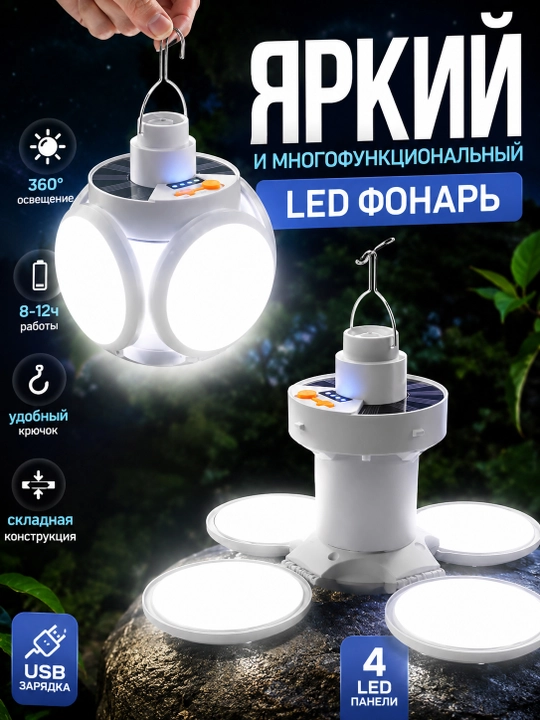 Складной LED фонарь с солнечной панелью и USB зарядкой, кемпинговый туристический фонарь - 