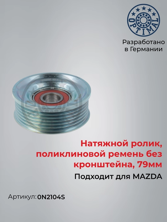 Натяжной ролик, поликлиновой ремень, 79мм для MAZDA 3 Optimal 0N2104S - 