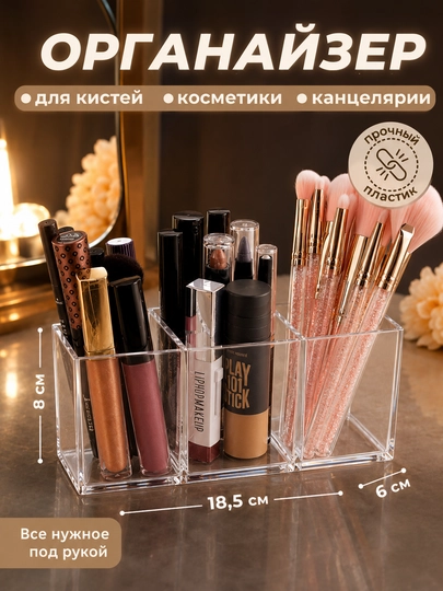 Органайзер для кистей, акриловый, 18,5х6х8 см - 
