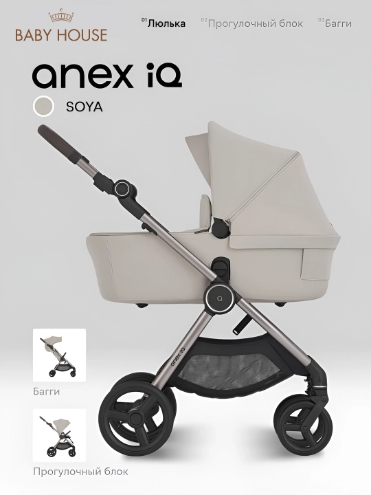 Детская коляска Anex IQ, 3 в 1, Польский бренд