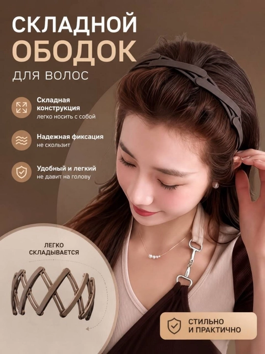 Ободок для волос - 