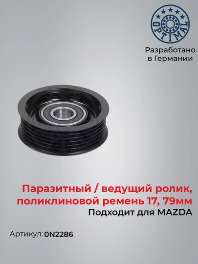 Ролик обводной для поликлинового ремня  MAZDA 3, Optimal 0N2286 - 