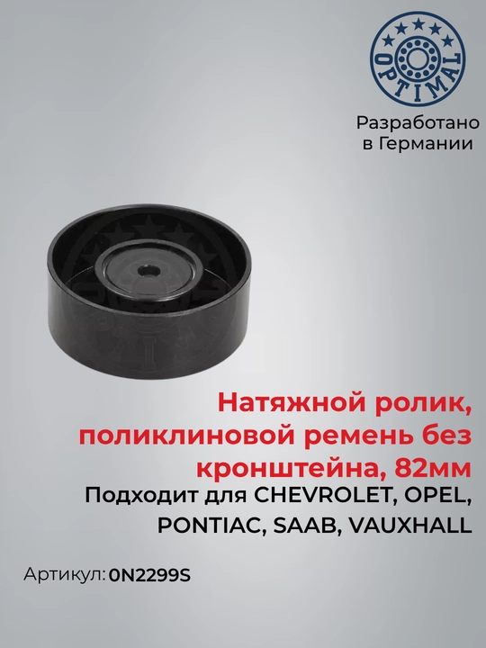 Натяжной ролик, поликлиновой ремень, 82мм для CHEVROLET, OPEL, PONTIAC, SAAB, 0N2299S - 