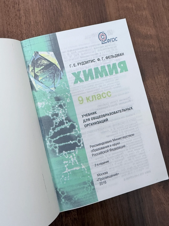 Химия 9 класс — Г. Е. Рудзитис, Ф. Г. Фельдман, учебник, 208 страниц, А5- 2016 год