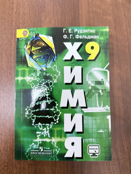 Химия 9 класс — Г. Е. Рудзитис, Ф. Г. Фельдман, учебник, 208 страниц, А5- 2016 год