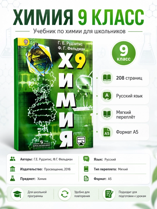 Химия 9 класс — Г. Е. Рудзитис, Ф. Г. Фельдман, учебник, 208 страниц, А5- 2016 год - 