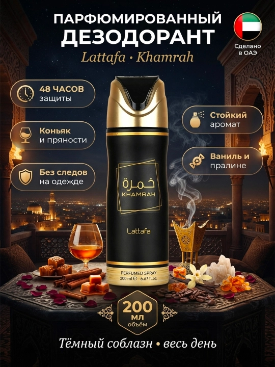 Lattafa Khamrah мужской парфюмированный дезодорант спрей, 200 мл арабский ОАЭ - 