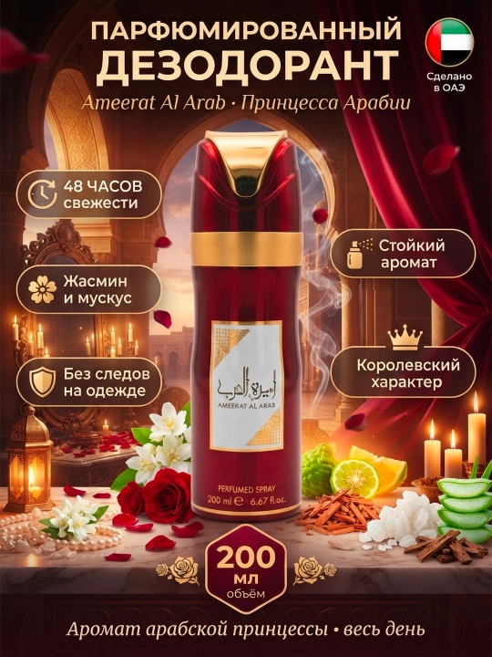 Lattafa Ameerat Al Arab женский парфюмированный дезодорант спрей, 200 мл, ОАЭ - 