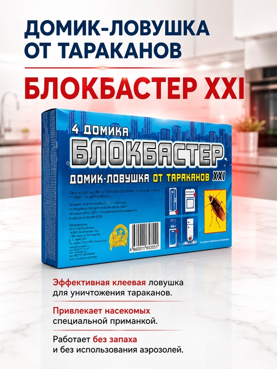 Блокбастер XXI домик-ловушка от тараканов, ловушка инсектицидная, в упаковке 4 штуки - 