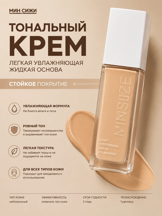 Тональный крем Minisize | Увлажняющий, стойкий foundation, легкая тоналная основа для лица - 