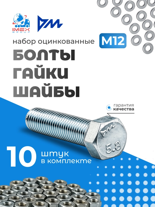 Ruxlangan bolt, GOST, gayka va shaybali, diametri 12 mm, 10 dona РМЗ - 