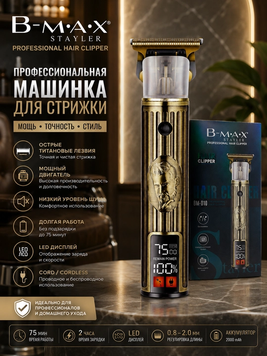 Машинка для стрижки волос, для бритья, BM-010 - 
