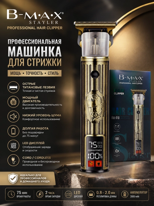 Машинка для стрижки волос, для бритья, BM-010