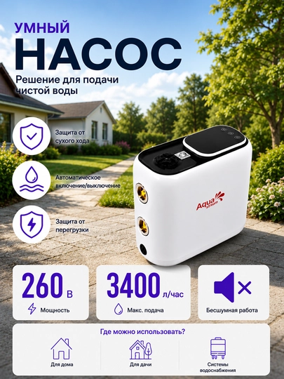 Без шумный автоматический водяной насос SMART-1-20 - 