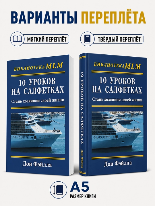 Salfetkalardagi 10 ta dars. Hayotingning xo‘jayini bo‘l - Don Feylla - 
