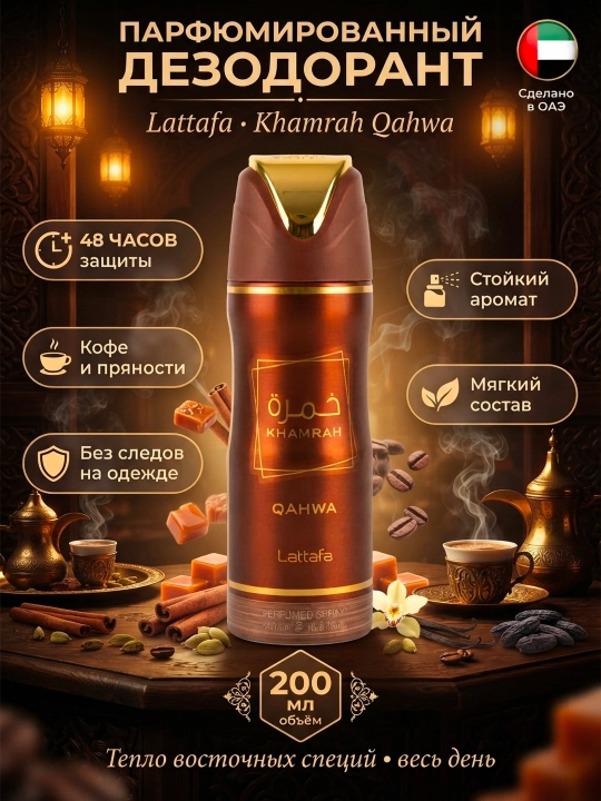 Lattafa Khamrah Qahwa мужской парфюмированный дезодорант спрей 200 мл ОАЭ - 