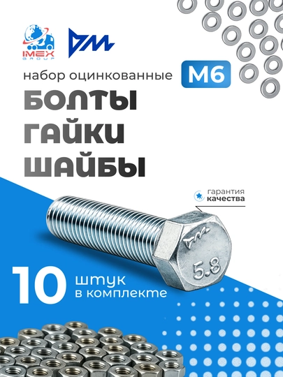 Sinklangan bolt, GOST, yong'oq va yuvish bilan, diametri 6 mm, 10 dona РМЗ - 