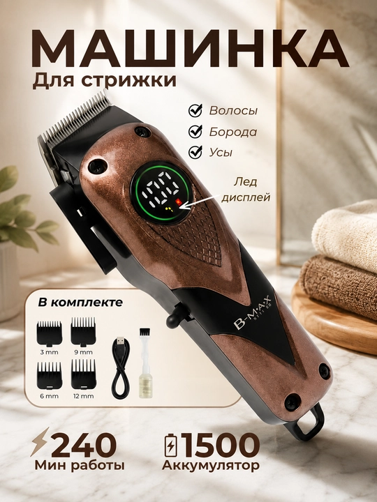 Машинка для стрижки волос, для бритья,BIMAX-019 - 