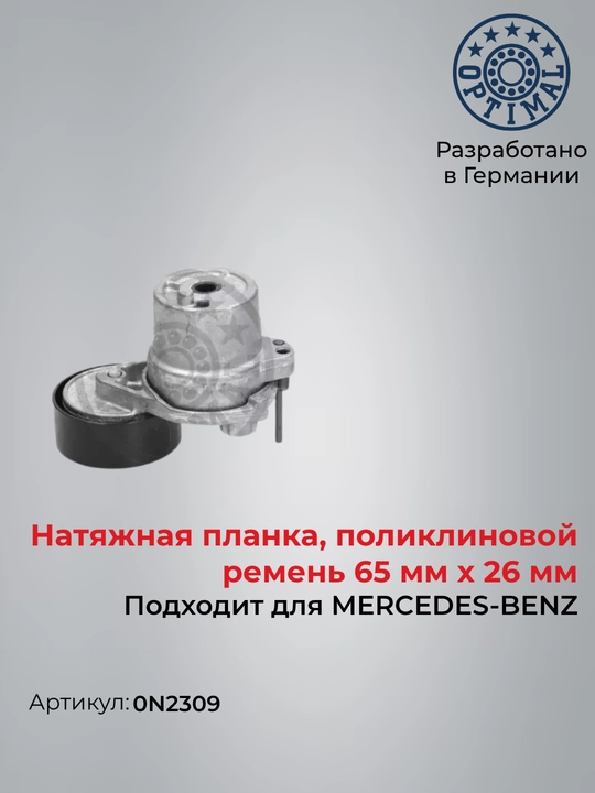 Натяжитель в сборе с роликом MERCEDES C W204 W205 E W212 W213 C207 V W447 0N2309S - 