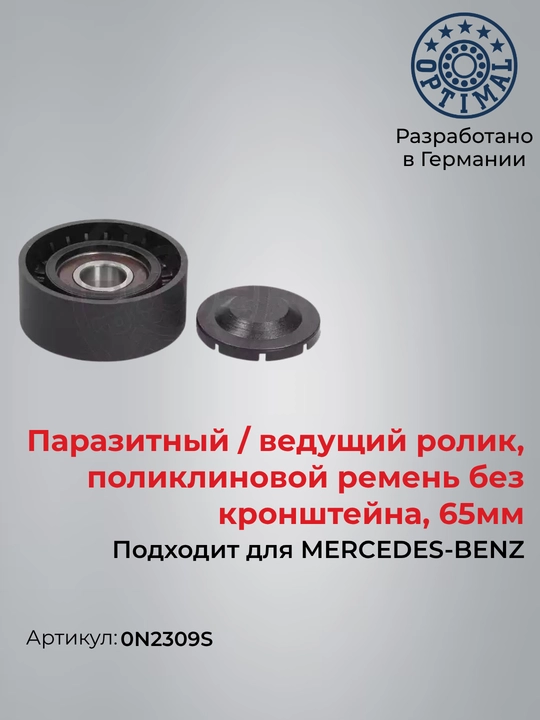 MERCEDES C W204, W205, E W212, W213, C207, V W447 uchun kamar taranglagich roligi 0N2309S - 