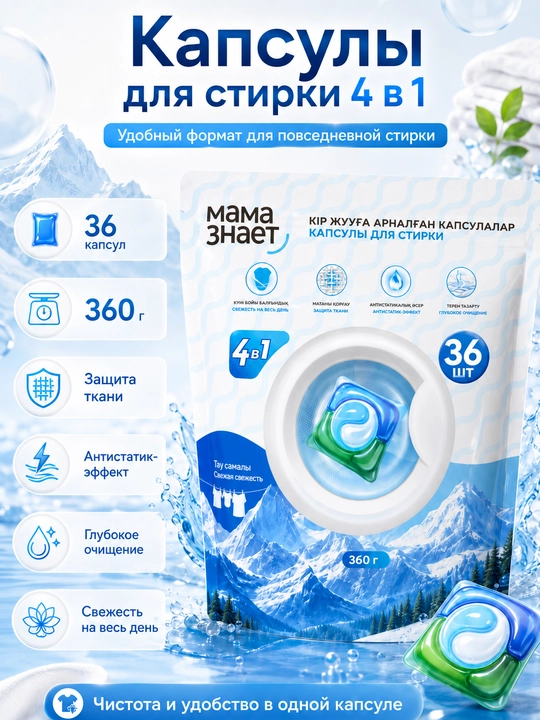 Капсулы для стирки Мама Знает 4 в 1 - 
