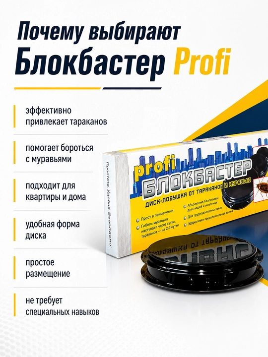 Ловушка от тараканов и муравьев Блокбастер, 3 диска
