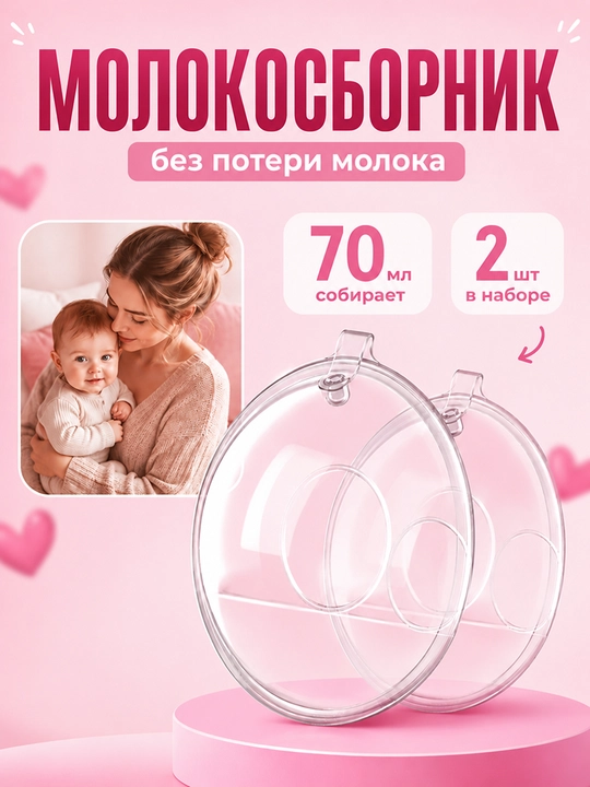 Силиконовые молокосборники для кормящих мам, 70 мл, с футляром, 2 шт, BPA Free - 