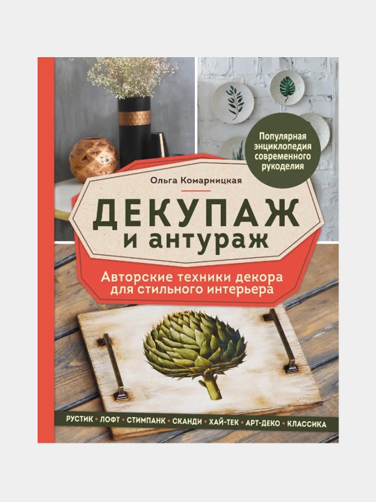 Декупаж и антураж. Авторские техники декора для стильного интерьера - 