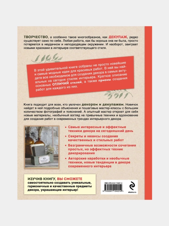 Декупаж и антураж. Авторские техники декора для стильного интерьера