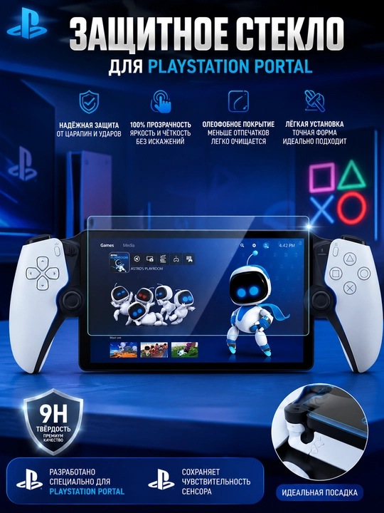 Защитное стекло на Playstation Portal - 