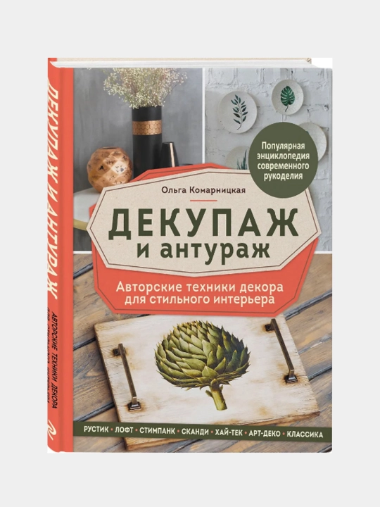 Декупаж и антураж. Авторские техники декора для стильного интерьера