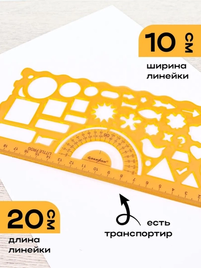 Набор фигурных линеек, трафарет, 2 предмета