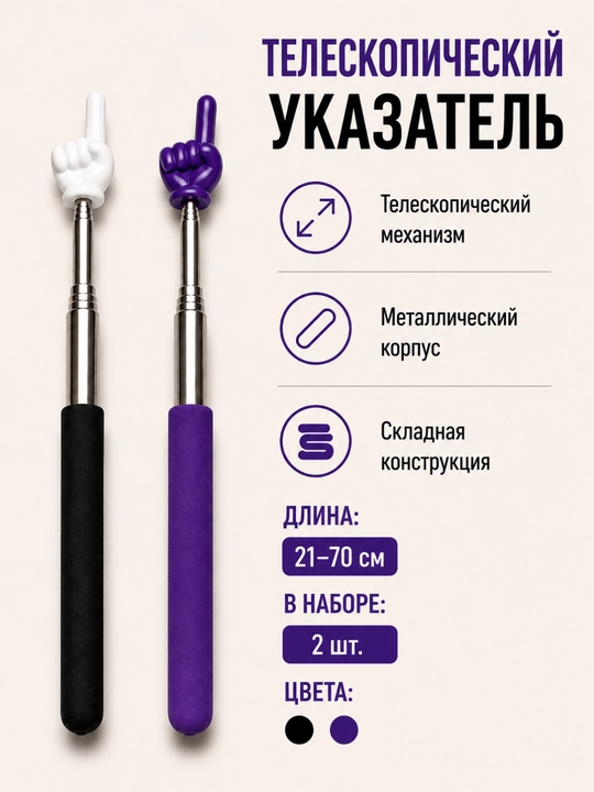 Pikmi, teleskopik ko‘rsatkich, metall korpusli yig‘ma ko‘rsatkich - 