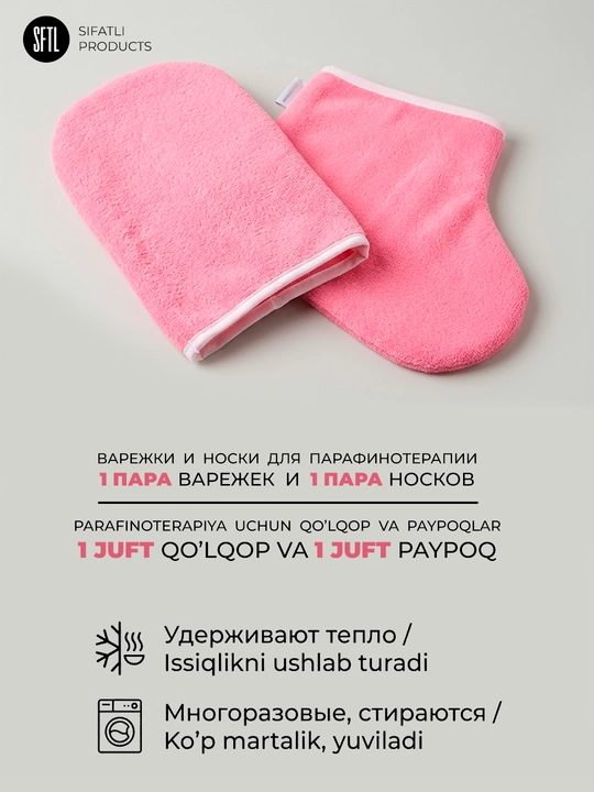Варежки и носки для парафинотерапии многоразовые 1пара — утепляющий комплект для рук и ног