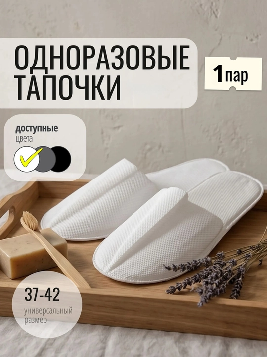 Тапочки одноразовые 1 пара, универсальные 37–42, белые, для дома и гостей - 