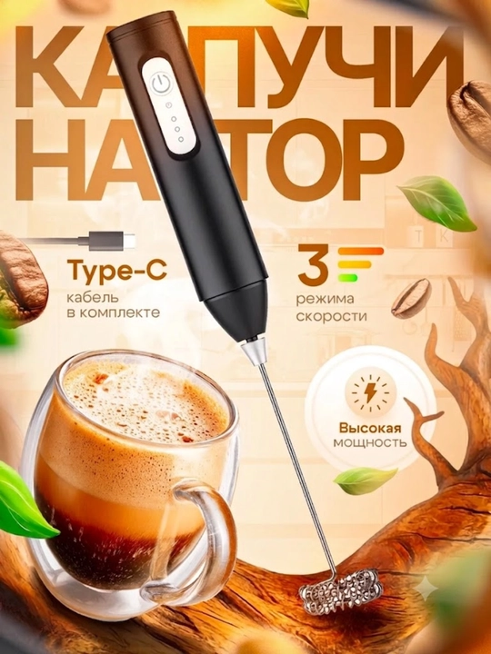 Капучинатор, вспениваетель для молока, электрический, мини-миксер - 