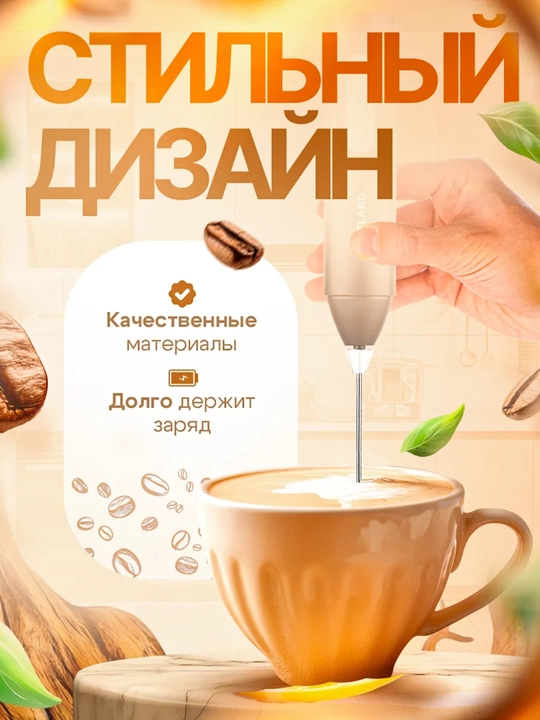 Капучинатор, вспениваетель для молока, электрический, мини-миксер