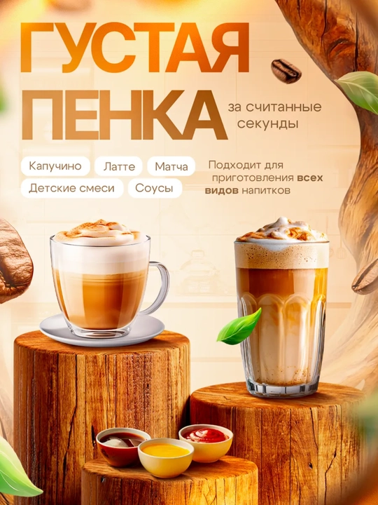 Капучинатор, вспениваетель для молока, электрический, мини-миксер