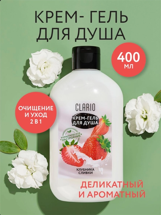 Ayollar uchun namlantiruvchi qulupnay va qaymoqli dush geli, 400 ml CLARIO - 