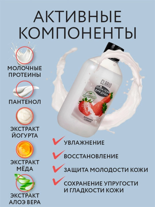 Гель для душа женский, увлажняющий Клубника и сливки, 400 мл CLARIO