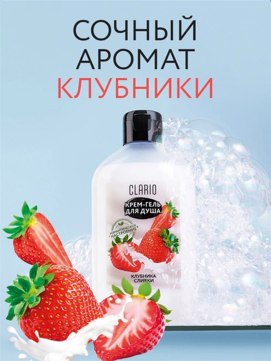 Гель для душа женский, увлажняющий Клубника и сливки, 400 мл CLARIO