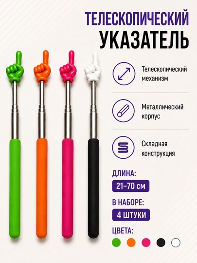 Пикми, телескопическая указка, металлическая, складная, для обучения и презентаций, 4 штук - 
