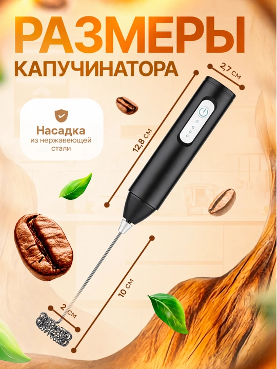 Капучинатор, вспениваетель для молока, электрический, мини-миксер