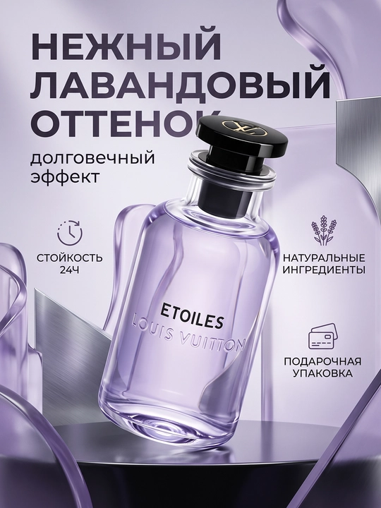 Louis Vuitton Étoiles — Ayollar atiri, Nozik lavanda hidi - 