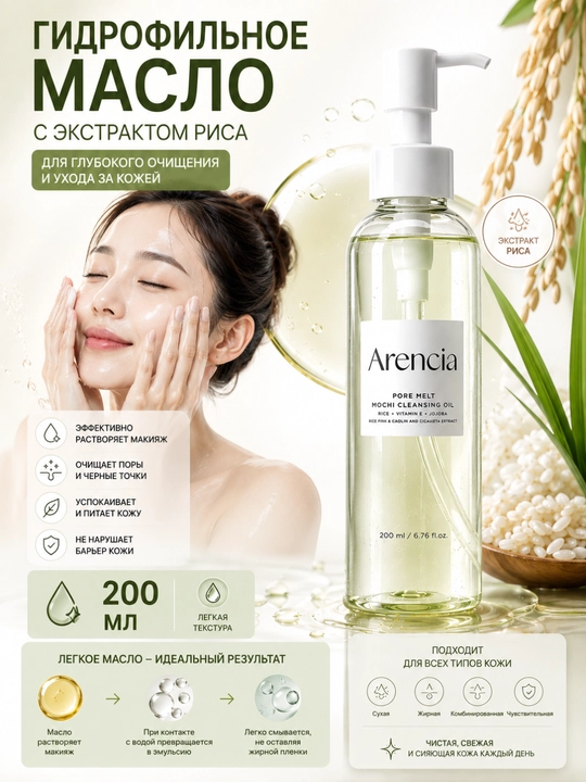 Arencia Гидрофильное масло с экстрактом риса Arencia Pore Melt Mochi Cleansing Oil - 