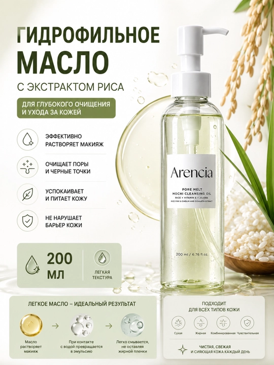 Arencia Guruch ekstraktli Arencia Pore Melt Mochi tozalovchi moyi