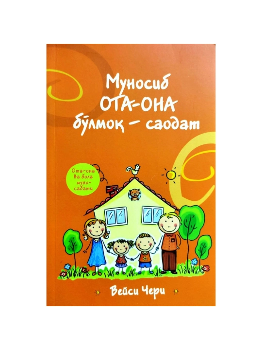 Муносиб ота-она бўлмоқ — саодат, Вейси Чери - 