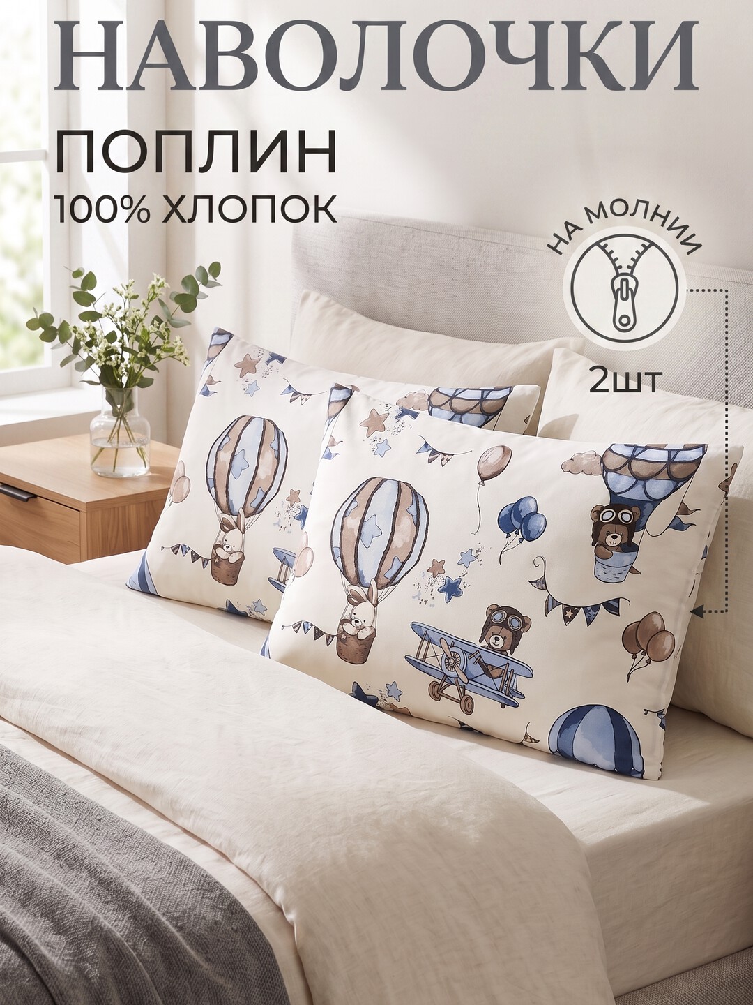 Набор наволочек, 50 х 70 см, 2 шт, на молнии, подарочный набор, 100% хлопок - 